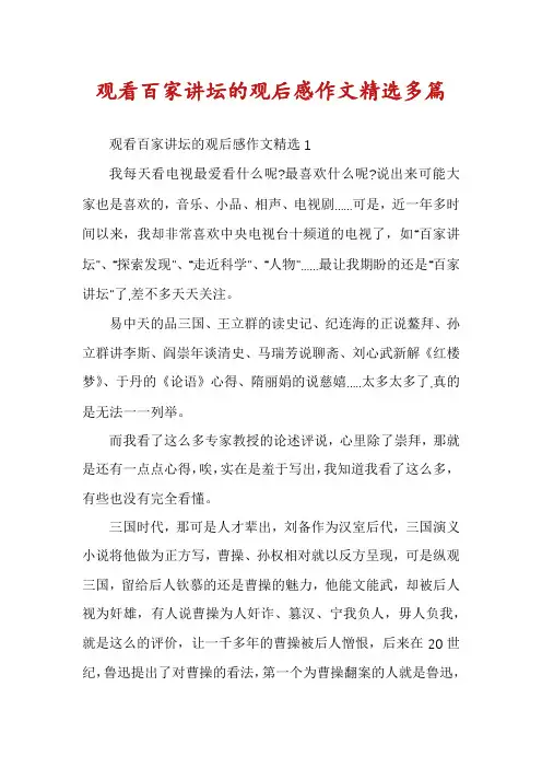 观看百家讲坛的观后感作文精选多篇