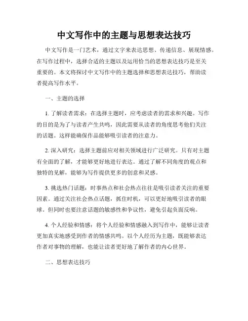 中文写作中的主题与思想表达技巧