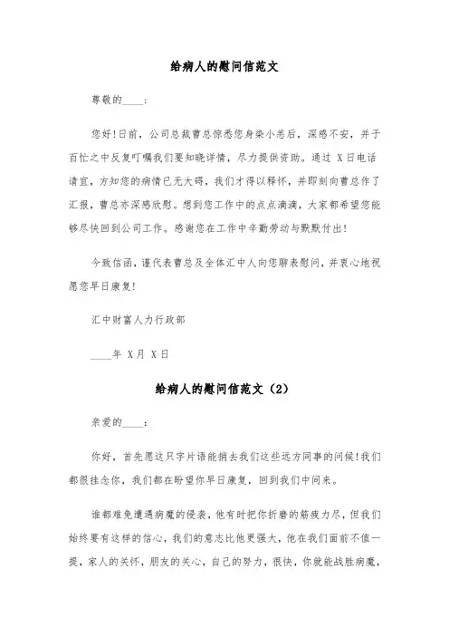给病人的慰问信范文（6篇）