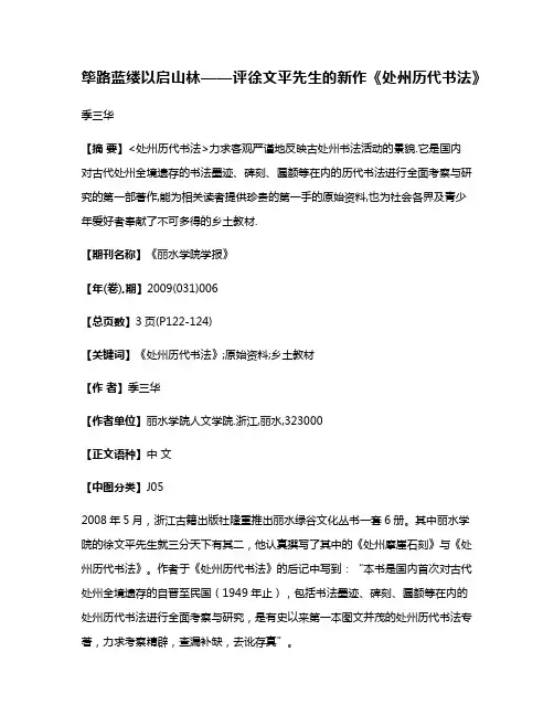 筚路蓝缕以启山林——评徐文平先生的新作《处州历代书法》