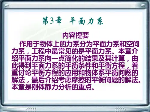工程力学电子教案(第三版)第3章 平面力系