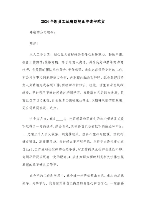 2024年新员工试用期转正申请书范文（4篇）