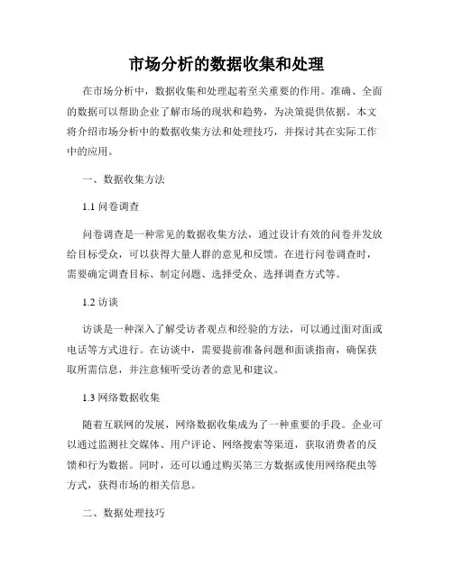 市场分析的数据收集和处理