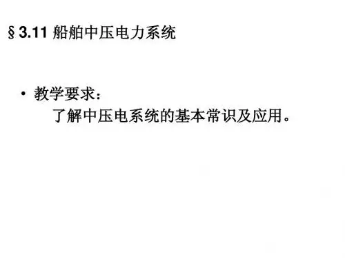 11第十一节船舶中压电力系统