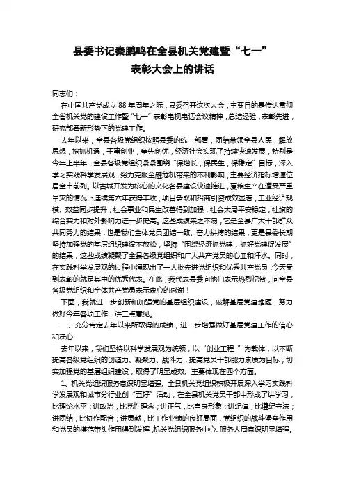 县委书记秦鹏鸣在全县机关党建暨“七一”表彰大会上的讲话