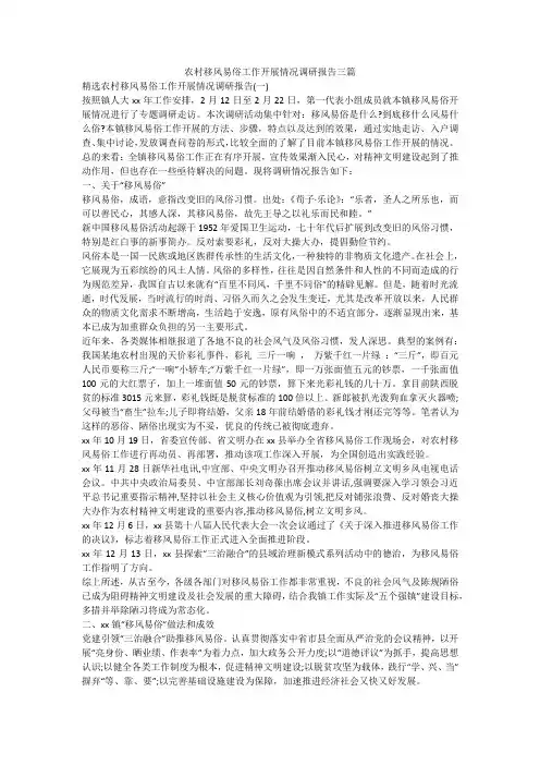 农村移风易俗工作开展情况调研报告三篇