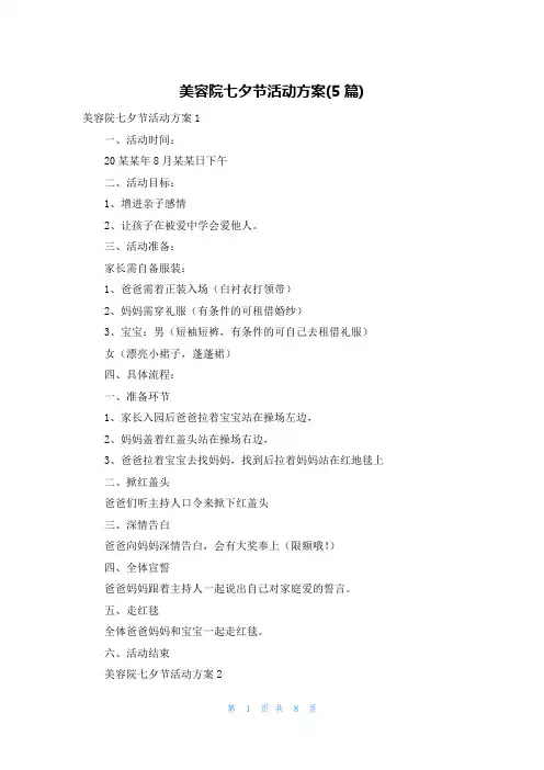 美容院七夕节活动方案(5篇)