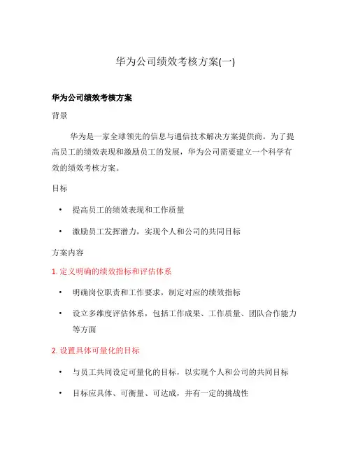 华为公司绩效考核方案(一)