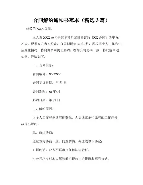 合同解约通知书范本(精选3篇)