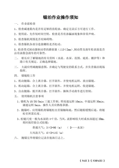 4.锚泊作业操作须知