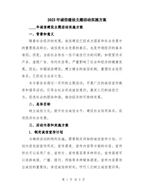 2023年诚信建设主题活动实施方案