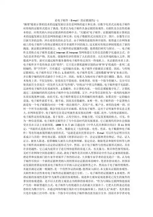 论电子邮件(E-mail)的证据属性(一)