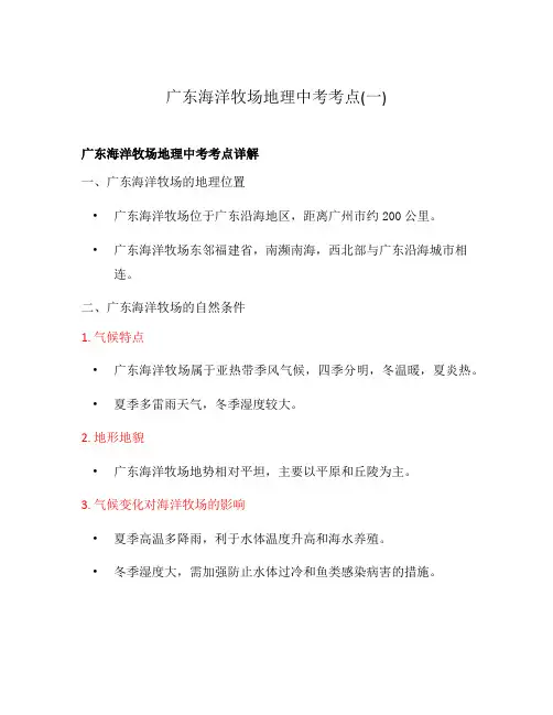 广东海洋牧场地理中考考点(一)