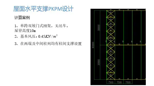 门式刚架之屋面水平支撑PKPM设计