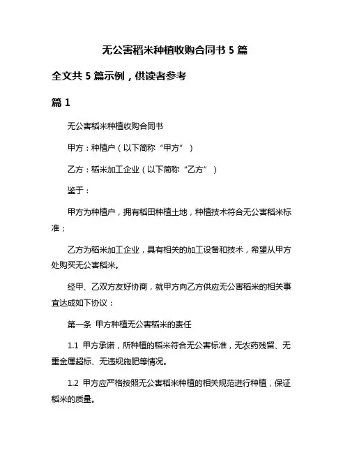 无公害稻米种植收购合同书5篇