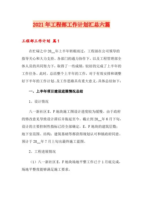 2021年工程部工作计划汇总六篇