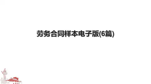 劳务合同样本电子版(6篇)