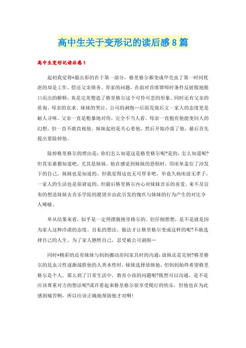 高中生关于变形记的读后感8篇