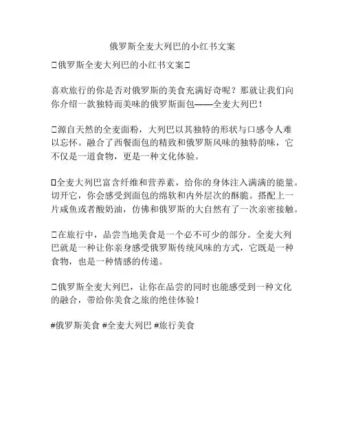 俄罗斯全麦大列巴的小红书文案