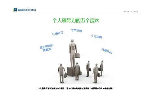 个人领导力的五个层次