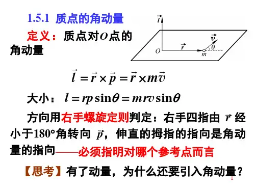 1.5角动量变化定理和角动量守恒4909221