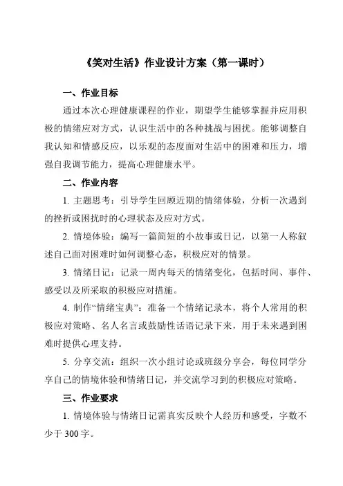 《第十五课笑对生活》作业设计方案-初中心理健康龙教版八年级上册