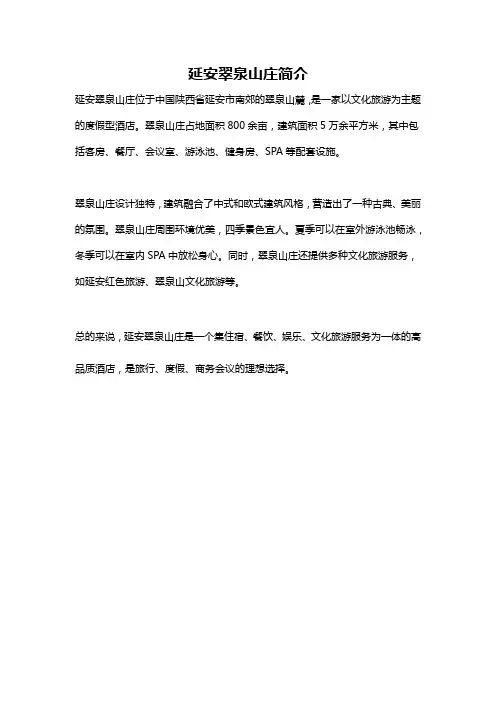 延安翠泉山庄简介