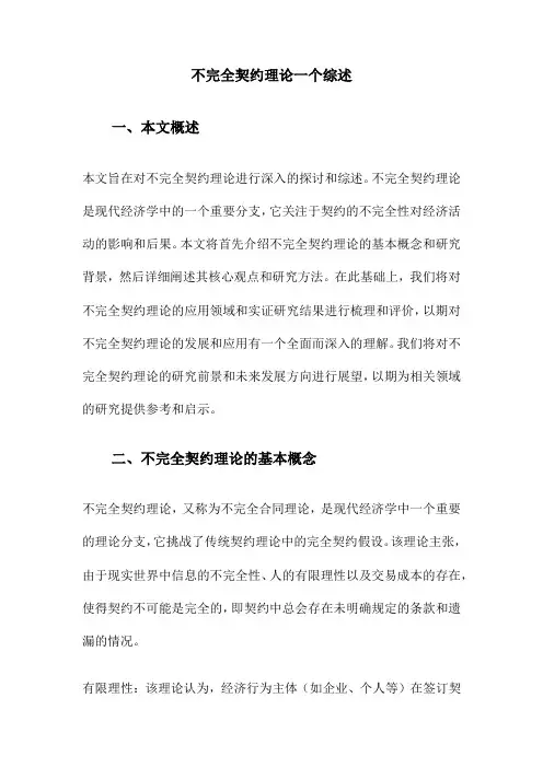 不完全契约理论一个综述