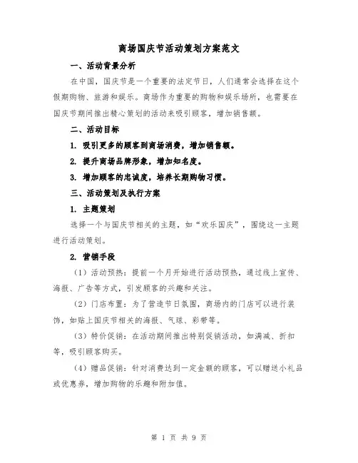 商场国庆节活动策划方案范文（三篇）