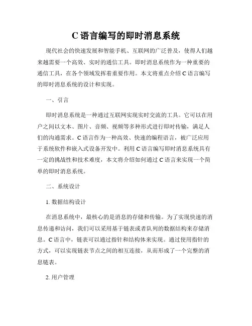 C语言编写的即时消息系统