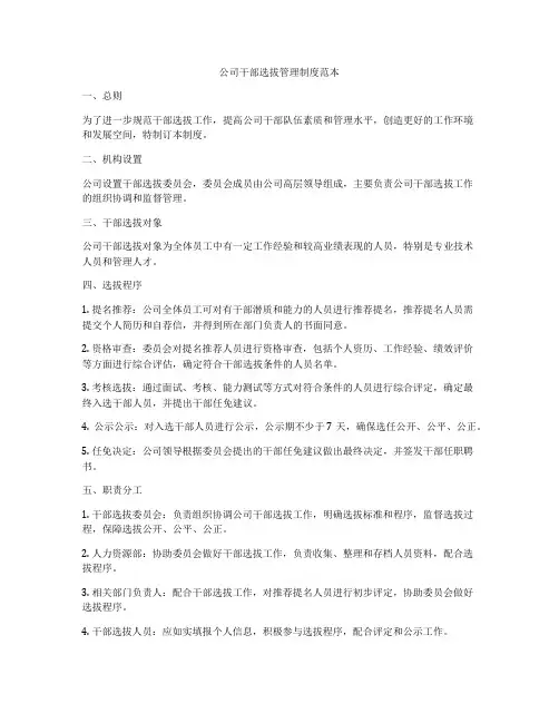 公司干部选拔管理制度范本