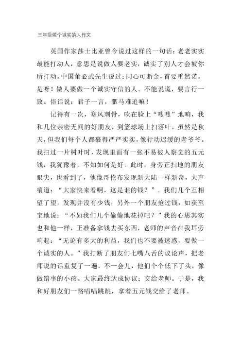 三年级做个诚实的人作文