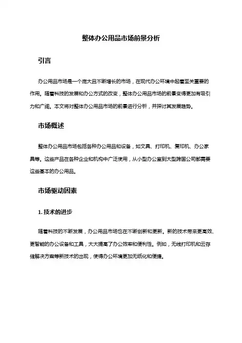 2024年整体办公用品市场前景分析