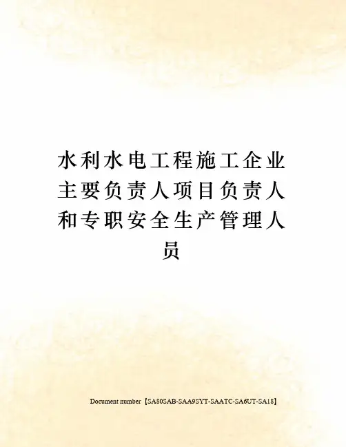 水利水电工程施工企业主要负责人项目负责人和专职安全生产管理人员