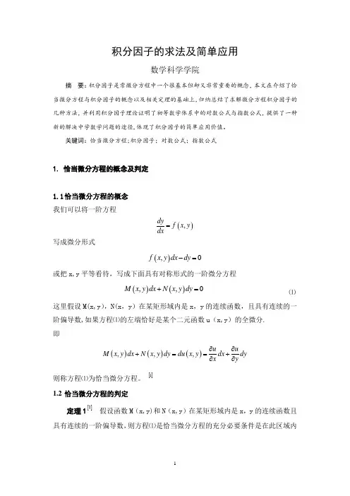 积分因子的求法及简单应用