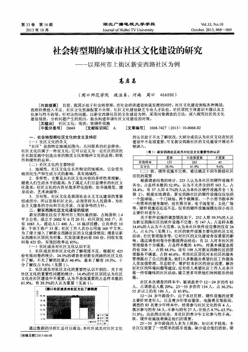 社会转型期的城市社区文化建设的研究——以郑州市上街区新安西路社区为例