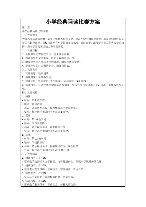 小学经典诵读比赛方案