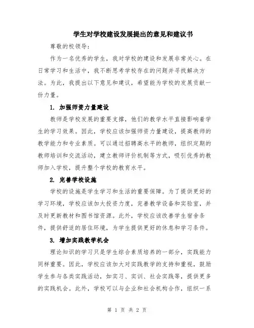 学生对学校建设发展提出的意见和建议书
