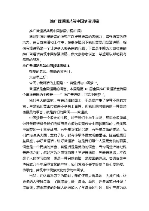 推广普通话共筑中国梦演讲稿