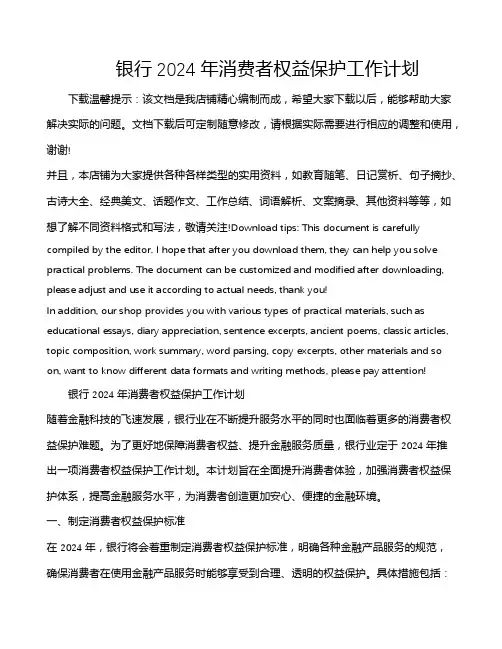 银行2024年消费者权益保护工作计划