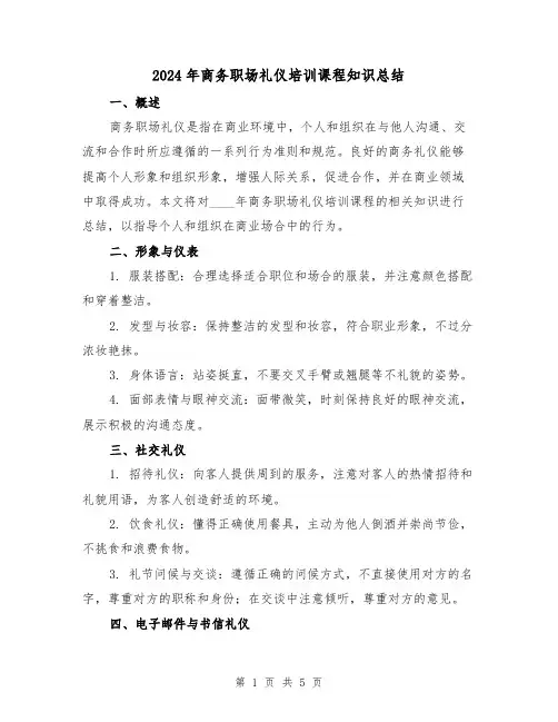 2024年商务职场礼仪培训课程知识总结(2篇)