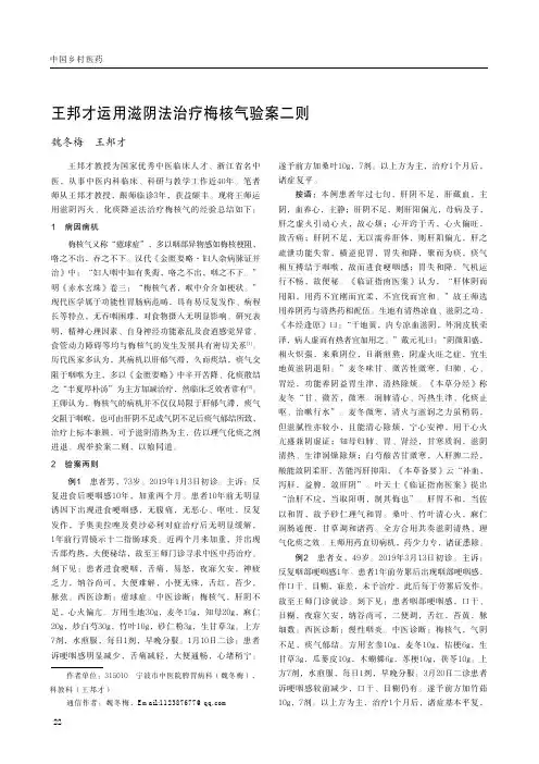 王邦才运用滋阴法治疗梅核气验案二则
