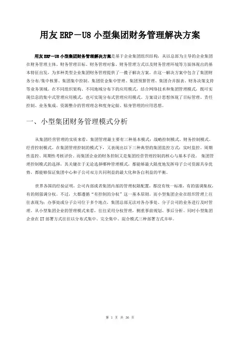 用友小型集团财务管理解决及方案