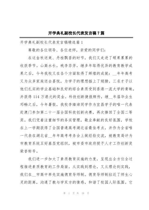 开学典礼副校长代表发言稿7篇