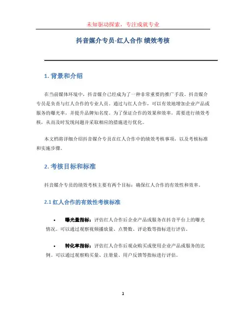 抖音媒介专员-红人合作  绩效考核