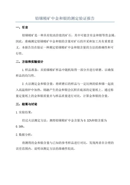 铅锑精矿中金和银的测定验证报告