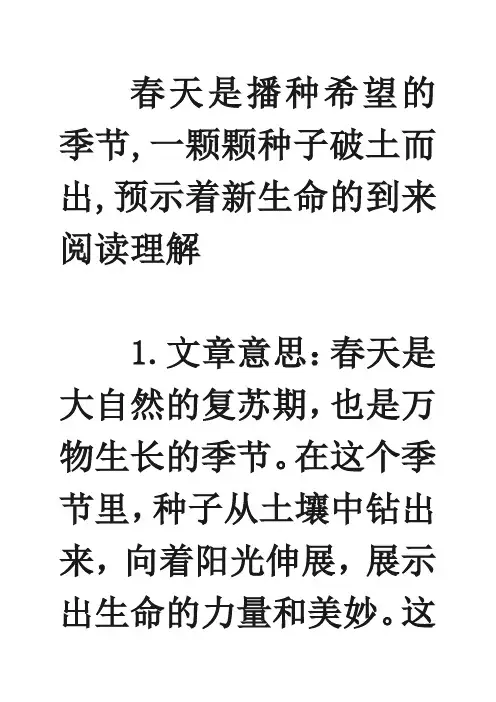 春天是播种希望的季节,一颗颗种子破土而出,预示着新生命的到来阅读理解