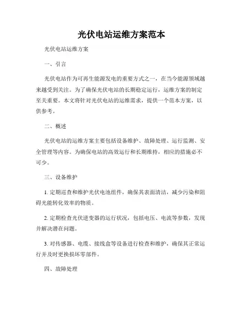 光伏电站运维方案范本