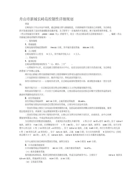 舟山市新城长峙岛控制性详细规划