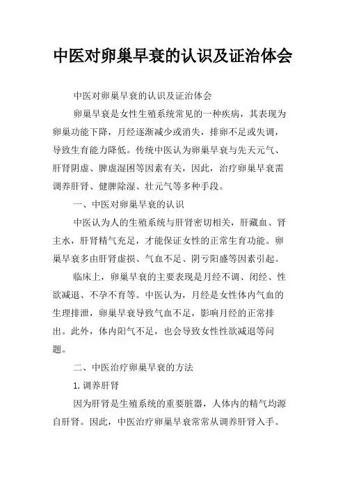 中医对卵巢早衰的认识及证治体会